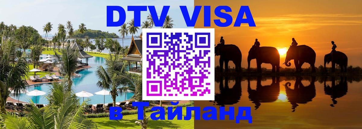 Электронная виза DTV в Тайланд 
