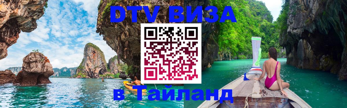 Сколько стоит виза DTV в Тайланд Электросталь 